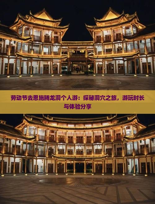 劳动节去恩施腾龙洞个人游