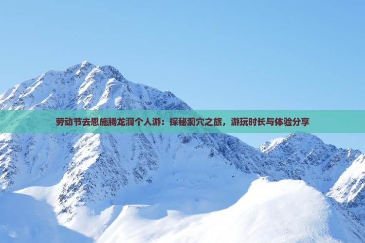 劳动节去恩施腾龙洞个人游
