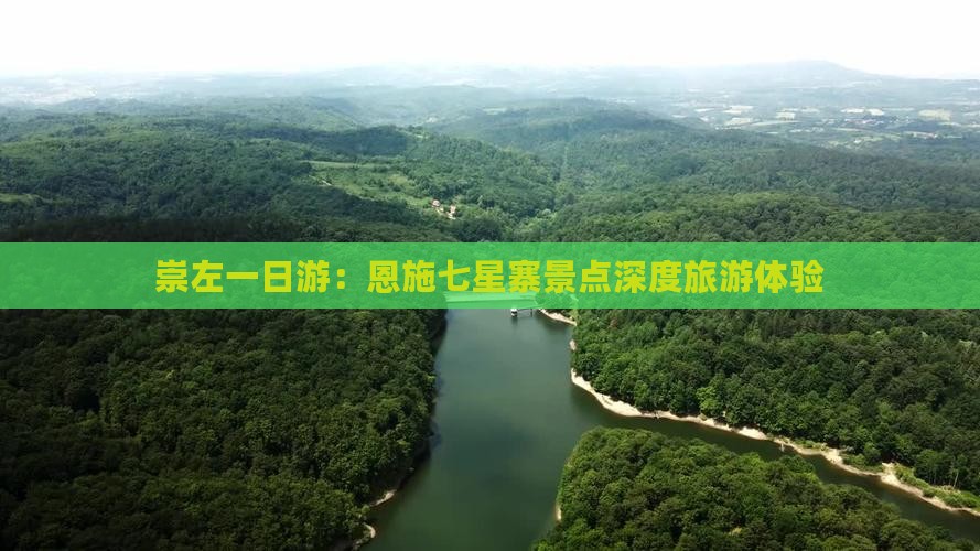 崇左到恩施七星寨一日
