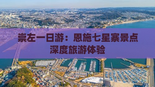 崇左到恩施七星寨一日