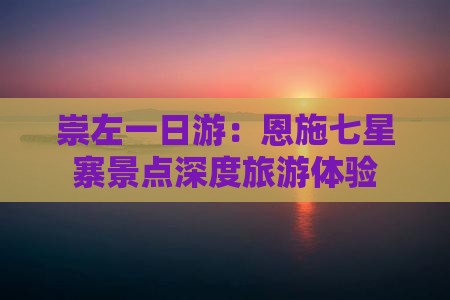 崇左到恩施七星寨一日