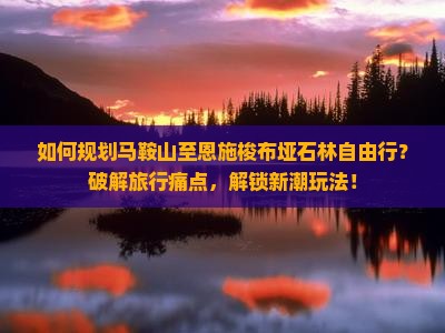 马鞍山去恩施梭布垭石林自由行