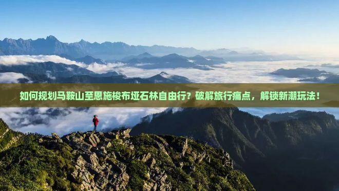 马鞍山去恩施梭布垭石林自由行