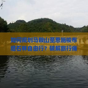 马鞍山去恩施梭布垭石林自由行
