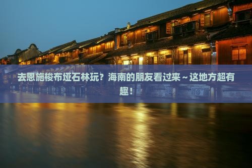 海南去恩施梭布垭石林哪里玩