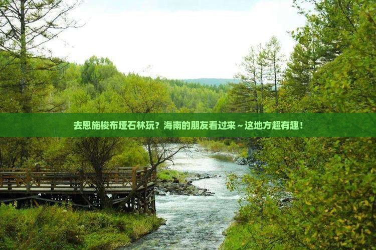 海南去恩施梭布垭石林哪里玩