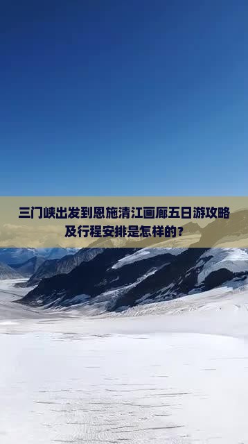 三门峡到恩施清江画廊五日游