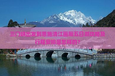 三门峡到恩施清江画廊五日游