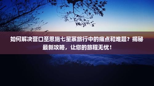 营口到恩施七星寨攻略
