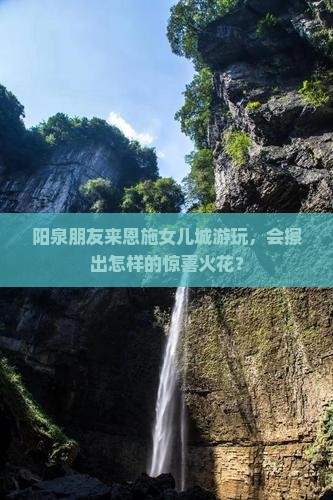 阳泉去恩施土家女儿城大型旅游团