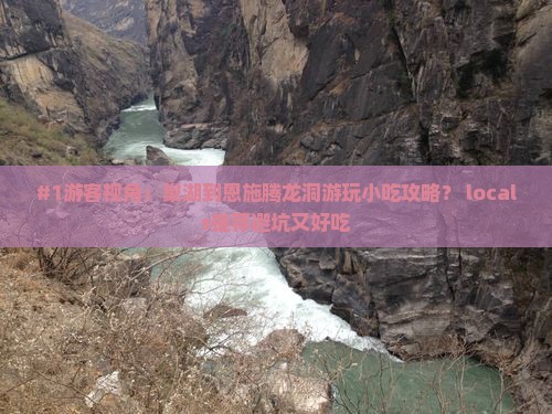 巢湖去恩施腾龙洞旅游小吃