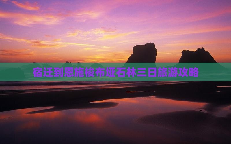 宿迁到恩施梭布垭石林三日游