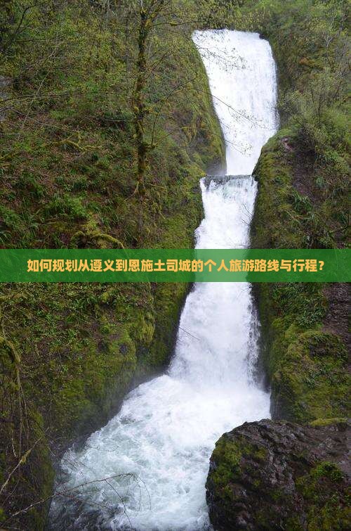 遵义到恩施土司城个人游