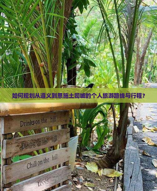 遵义到恩施土司城个人游