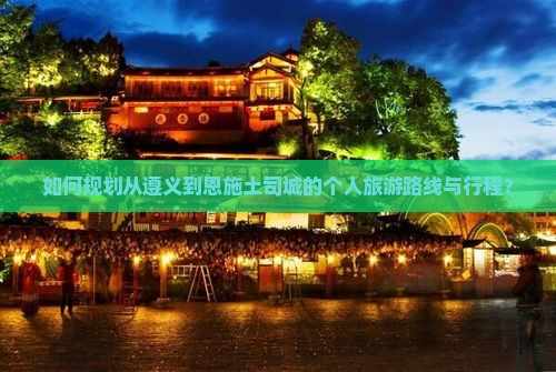 遵义到恩施土司城个人游