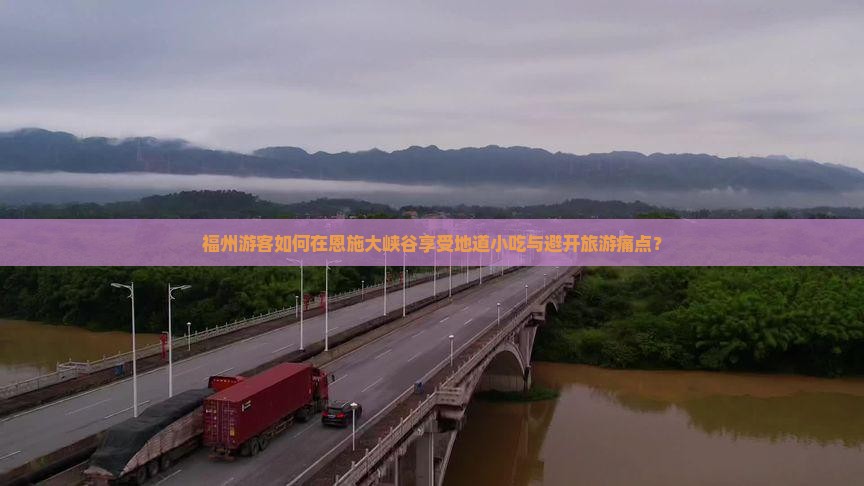 福州到恩施大峡谷旅游小吃
