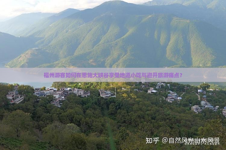福州到恩施大峡谷旅游小吃