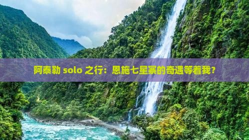 阿泰勒去恩施七星寨个人游