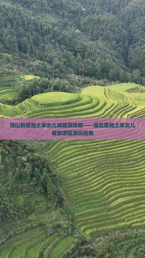 保山去恩施土家女儿城攻略