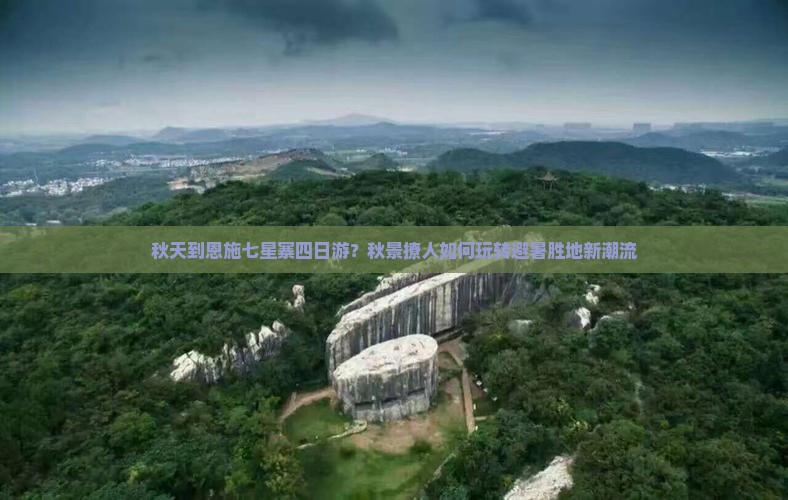 秋天到恩施七星寨四日游