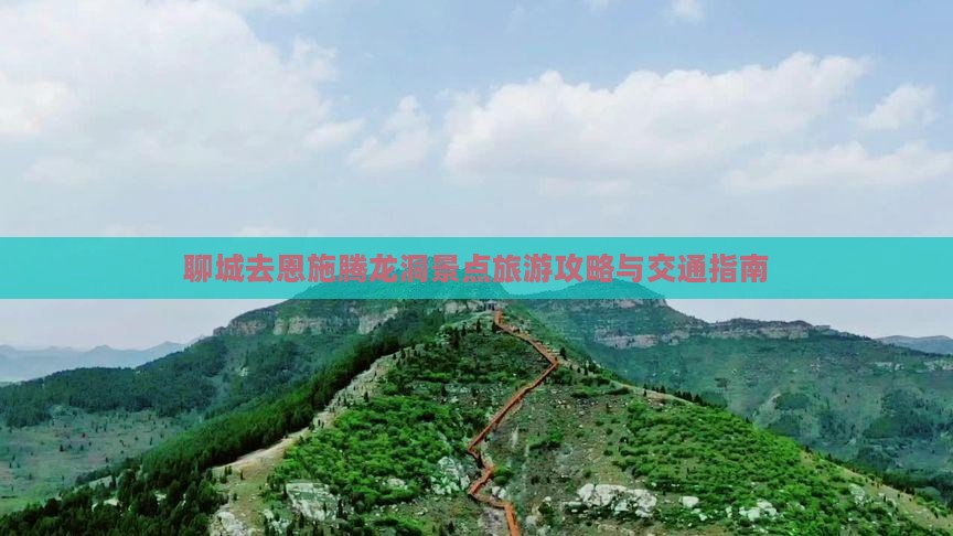 聊城去恩施腾龙洞景点
