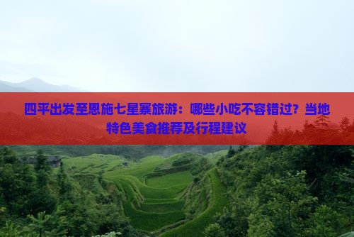 四平到恩施七星寨旅游小吃 四平到恩施七星寨旅游小吃
