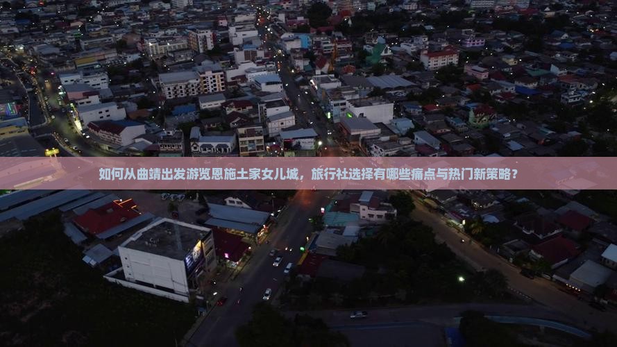 曲靖去恩施土家女儿城旅行社