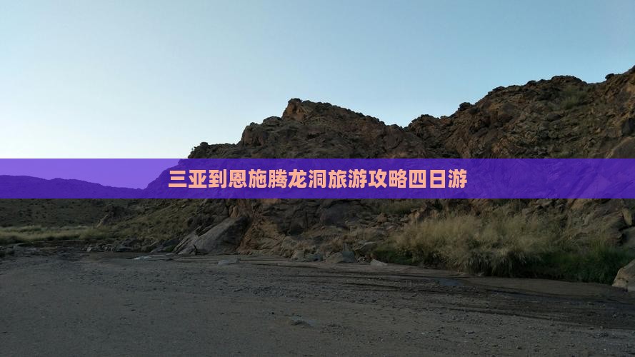 三亚到恩施腾龙洞四日游