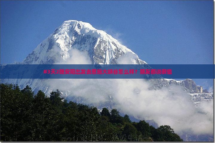 安阳去恩施大峡谷团体旅游