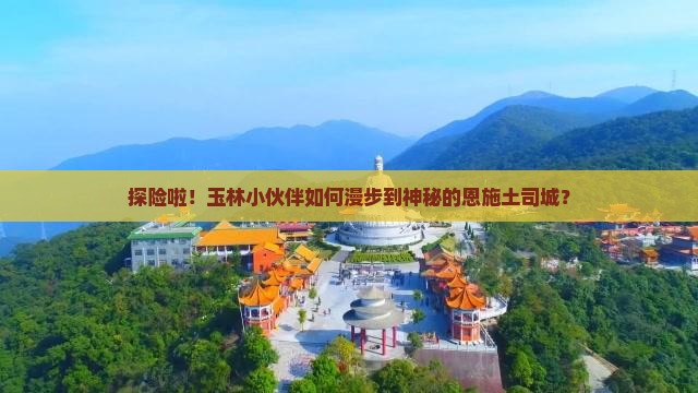 玉林到恩施土司城自由团