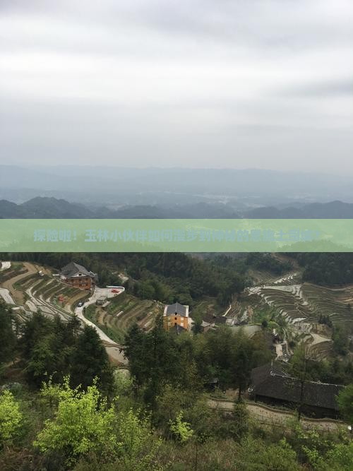 玉林到恩施土司城自由团