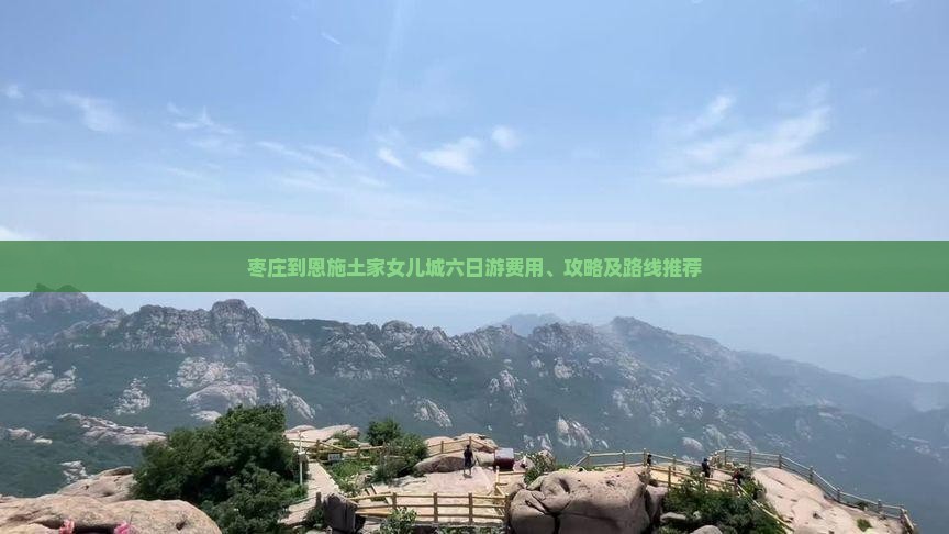 枣庄到恩施土家女儿城六日游
