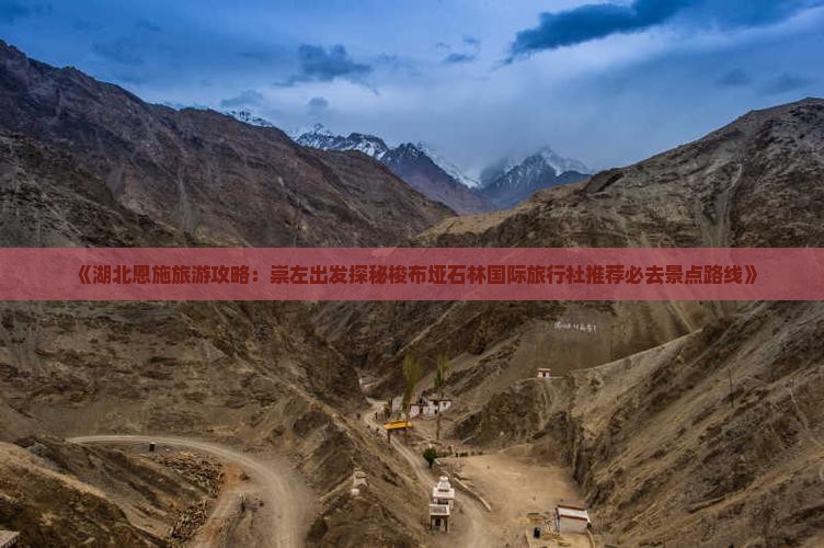 崇左到恩施梭布垭石林景点