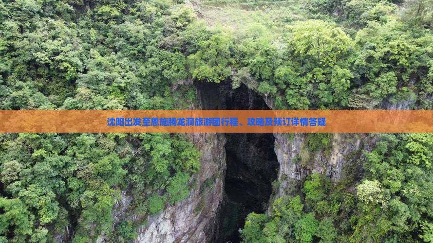 沈阳去恩施腾龙洞大型旅游团