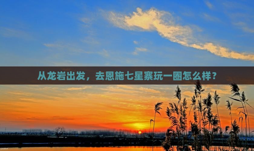 龙岩去恩施七星寨旅游
