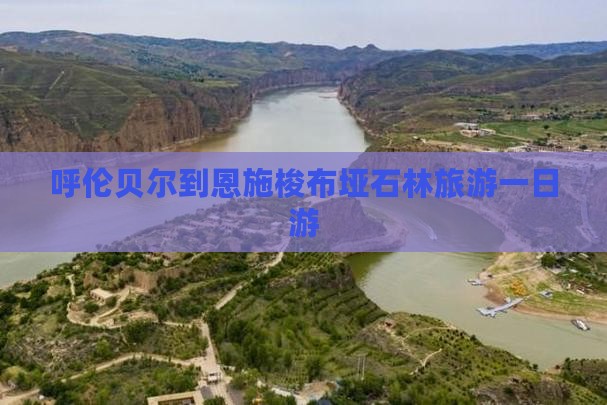 呼伦贝尔去恩施梭布垭石林一日