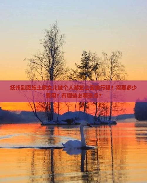 抚州到恩施土家女儿城个人游