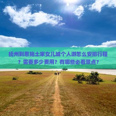 抚州到恩施土家女儿城个人游