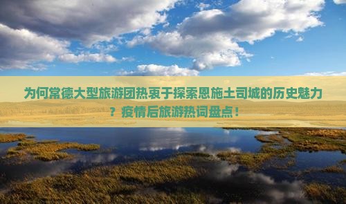 常德去恩施土司城大型旅游团