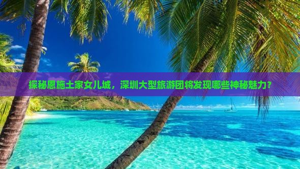 深圳去恩施土家女儿城大型旅游团