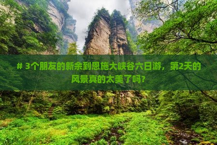 新余到恩施大峡谷六日游