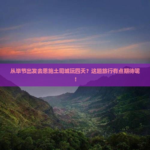 毕节到恩施土司城四日游