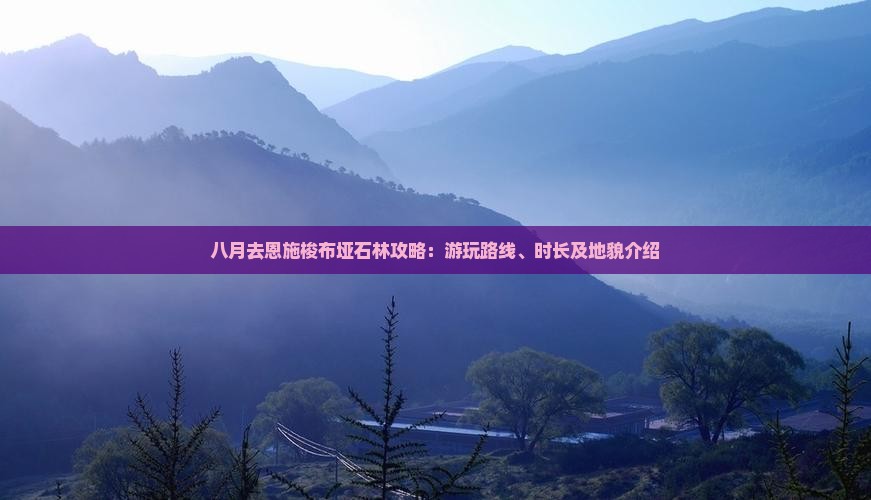 八月去恩施梭布垭石林攻略