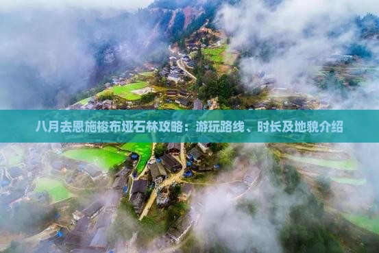 八月去恩施梭布垭石林攻略