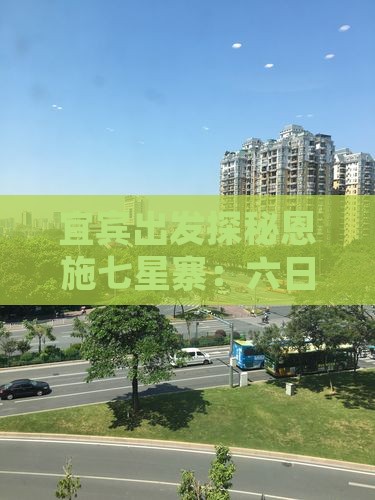 宜宾到恩施七星寨六日游