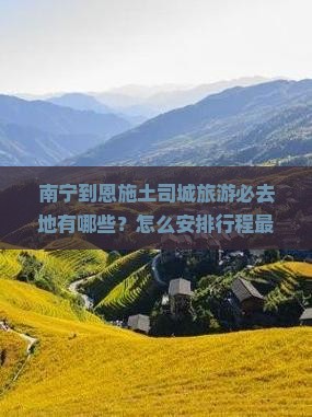 南宁到恩施土司城必去地
