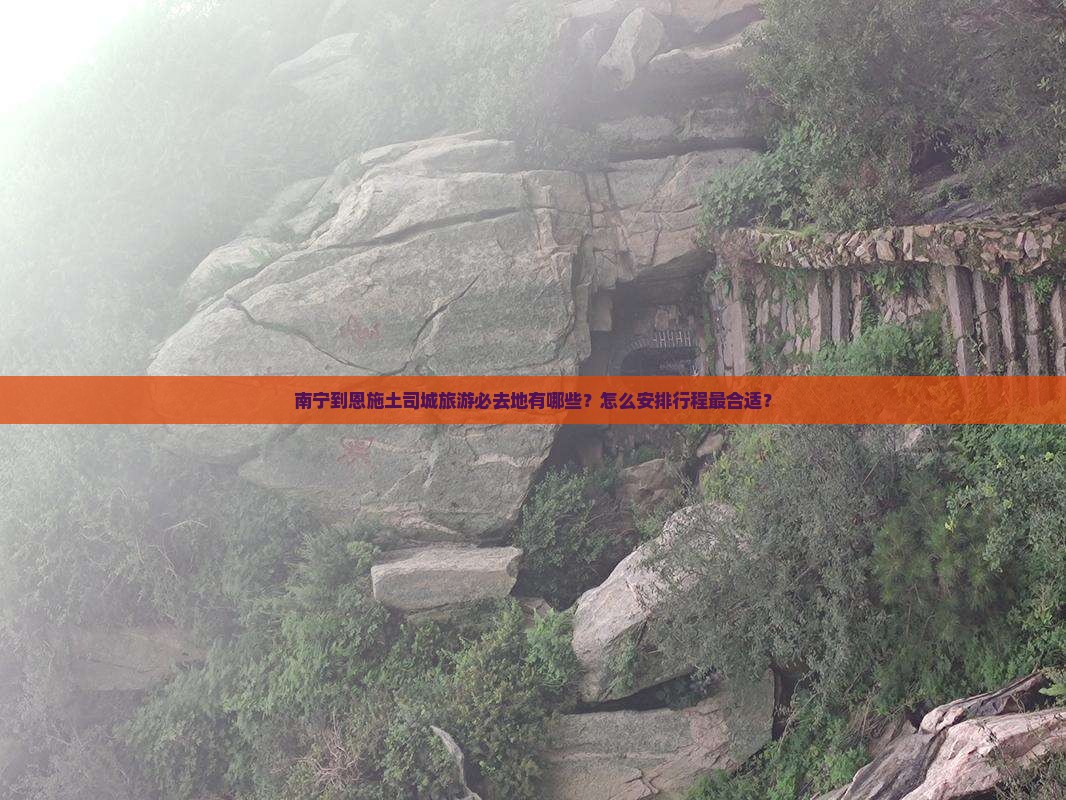 南宁到恩施土司城必去地
