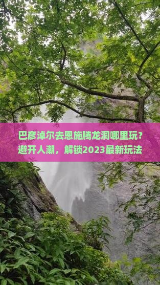 巴彦淖尔去恩施腾龙洞哪里玩