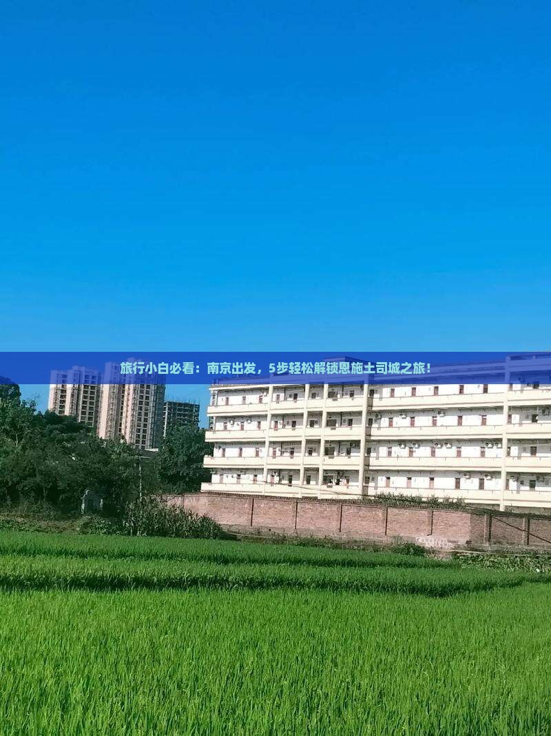 南京去恩施土司城攻略