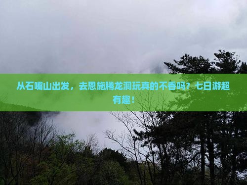石嘴山到恩施腾龙洞七日游